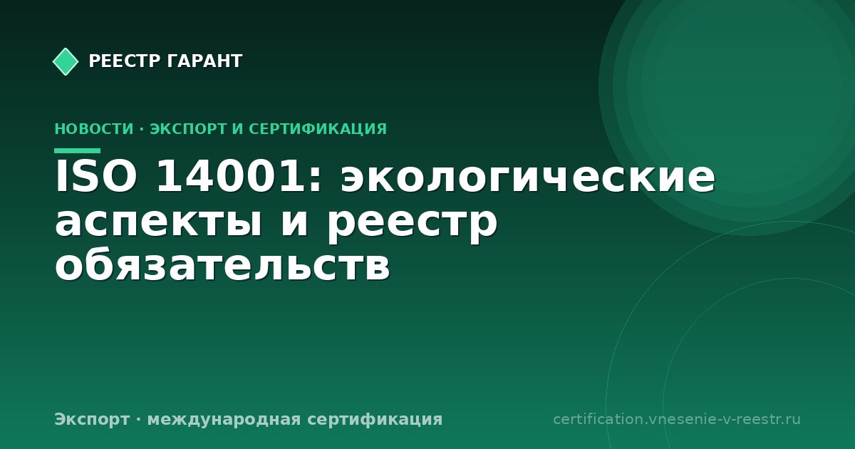 ISO 14001: экологические аспекты и реестр обязательств