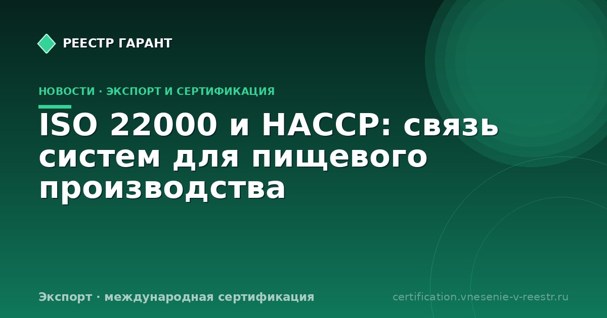 ISO 22000 и HACCP: связь систем для пищевого производства