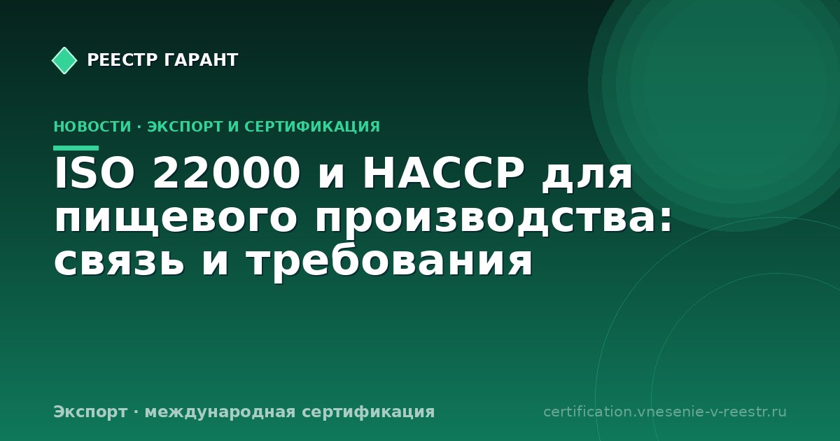 ISO 22000 и HACCP для пищевого производства: связь и требования