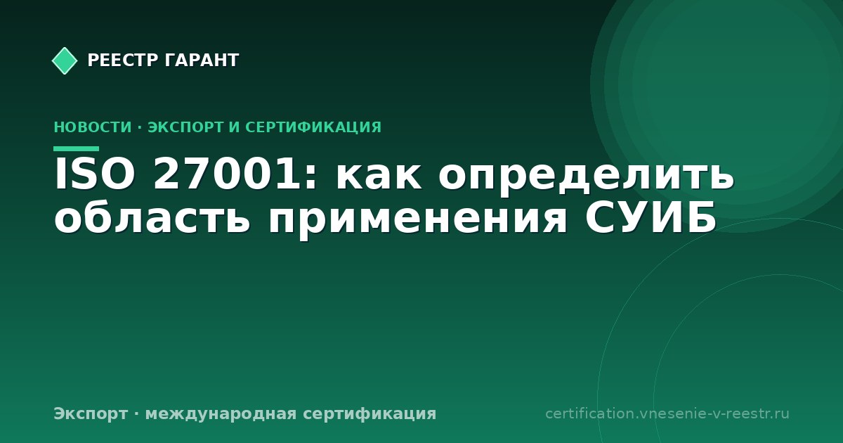 ISO 27001: как определить область применения СУИБ