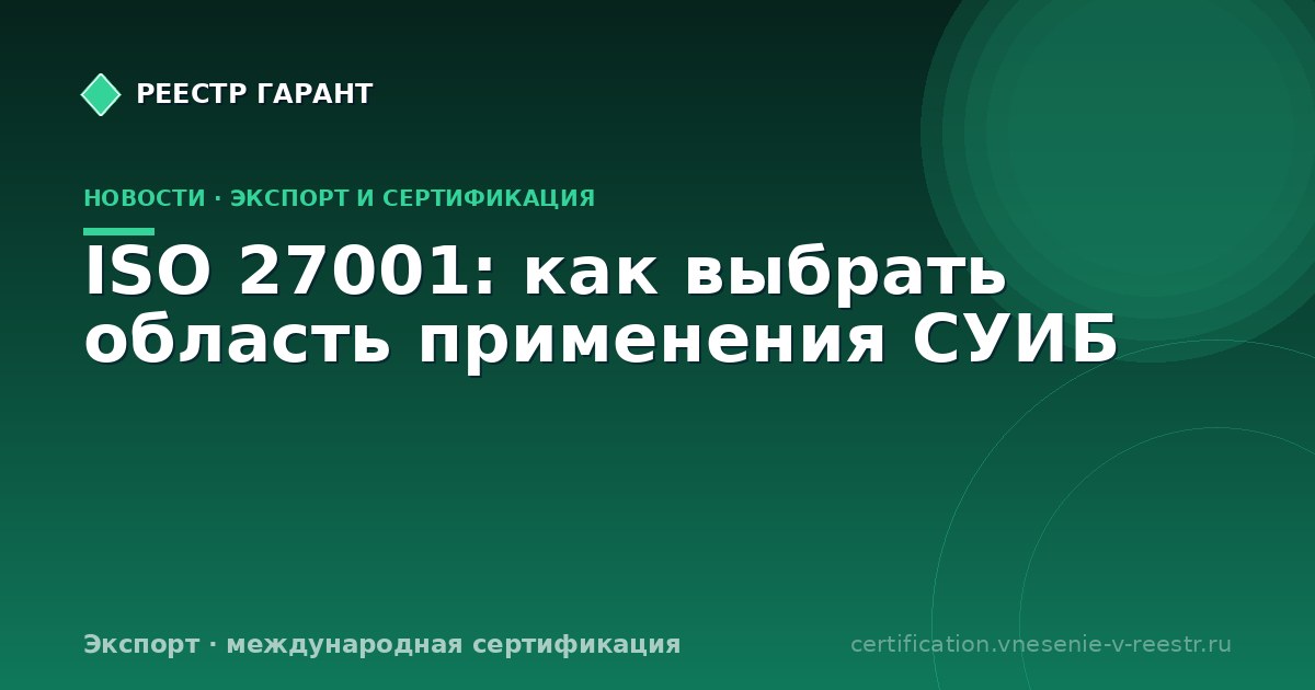 ISO 27001: как выбрать область применения СУИБ