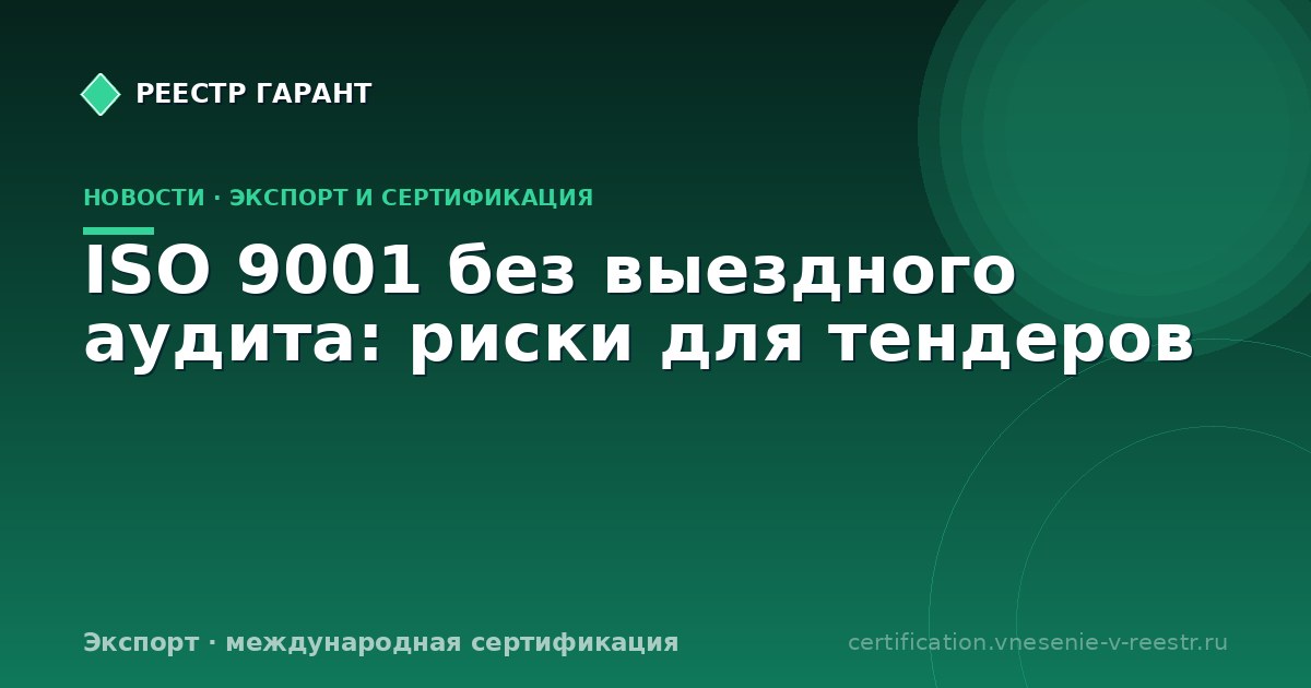 ISO 9001 без выездного аудита: риски для тендеров