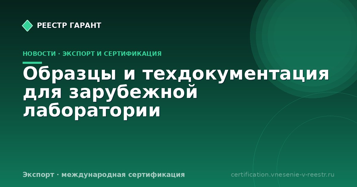Образцы и техдокументация для зарубежной лаборатории