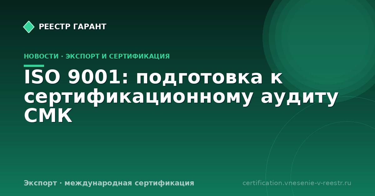 ISO 9001: подготовка к сертификационному аудиту СМК