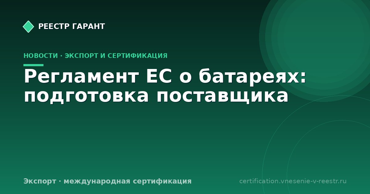 Регламент ЕС о батареях: подготовка поставщика