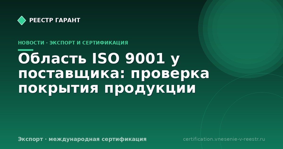 Область ISO 9001 у поставщика: проверка покрытия продукции