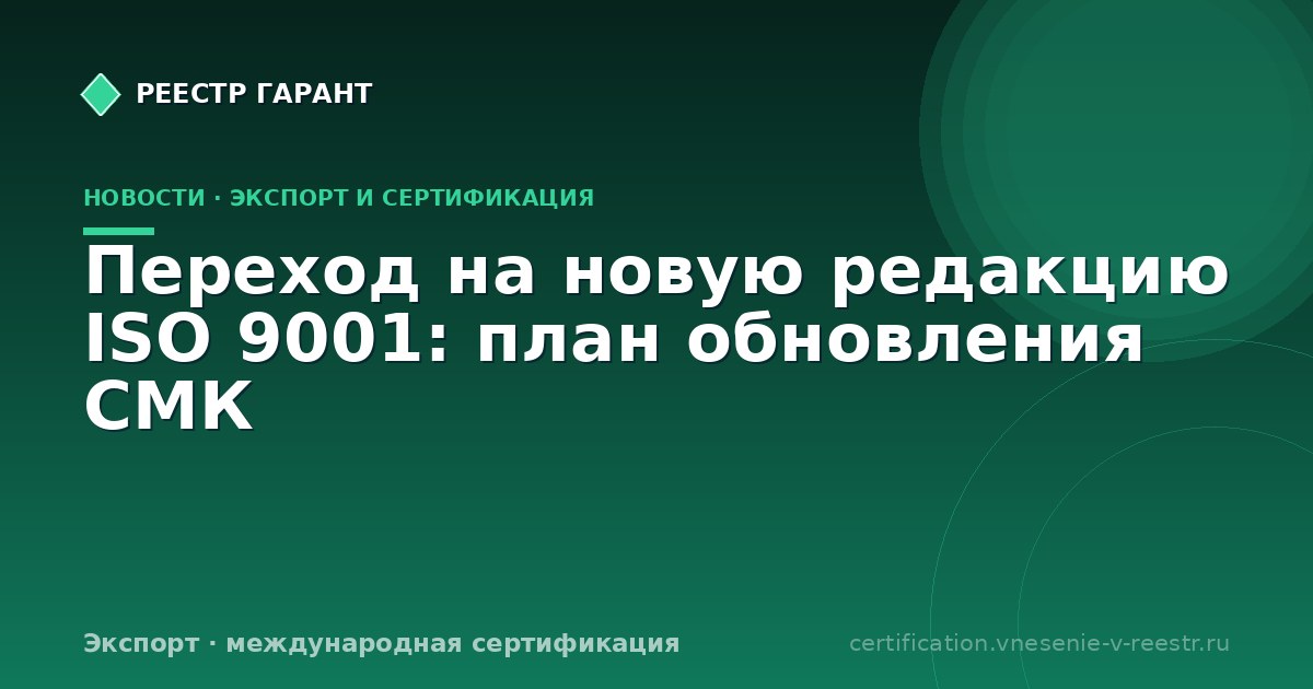 Переход на новую редакцию ISO 9001: план обновления СМК