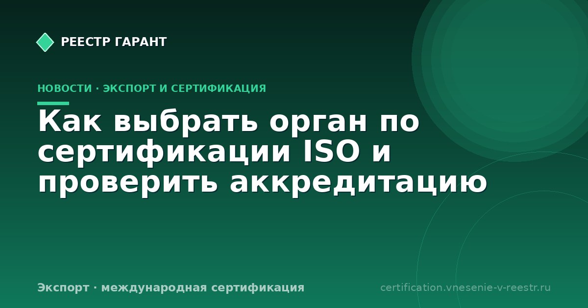 Как выбрать орган по сертификации ISO и проверить аккредитацию