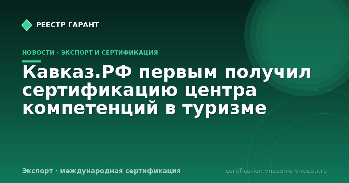 Кавказ.РФ первым получил сертификацию центра компетенций в туризме