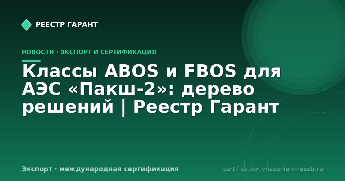 Классы ABOS и FBOS для АЭС «Пакш-2»: дерево решений | Реестр Гарант