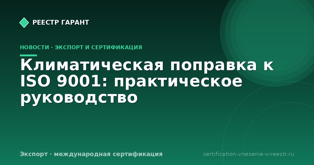 Климатическая поправка к ISO 9001: практическое руководство