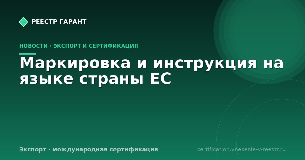 Маркировка и инструкция на языке страны ЕС