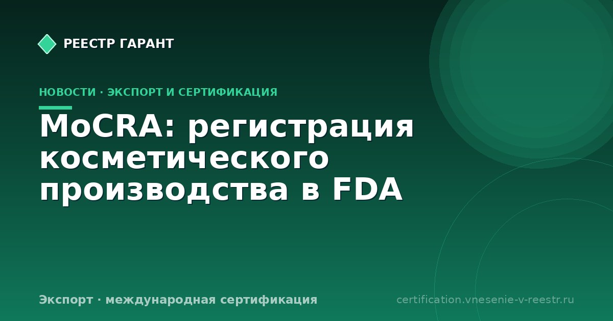 MoCRA: регистрация косметического производства в FDA