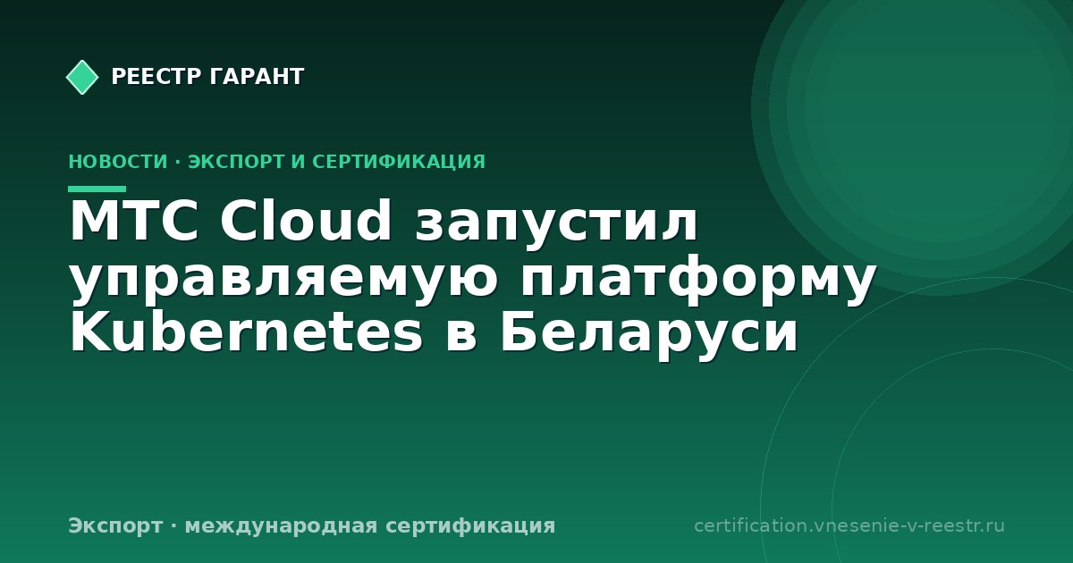 МТС Cloud запустил управляемую платформу Kubernetes в Беларуси