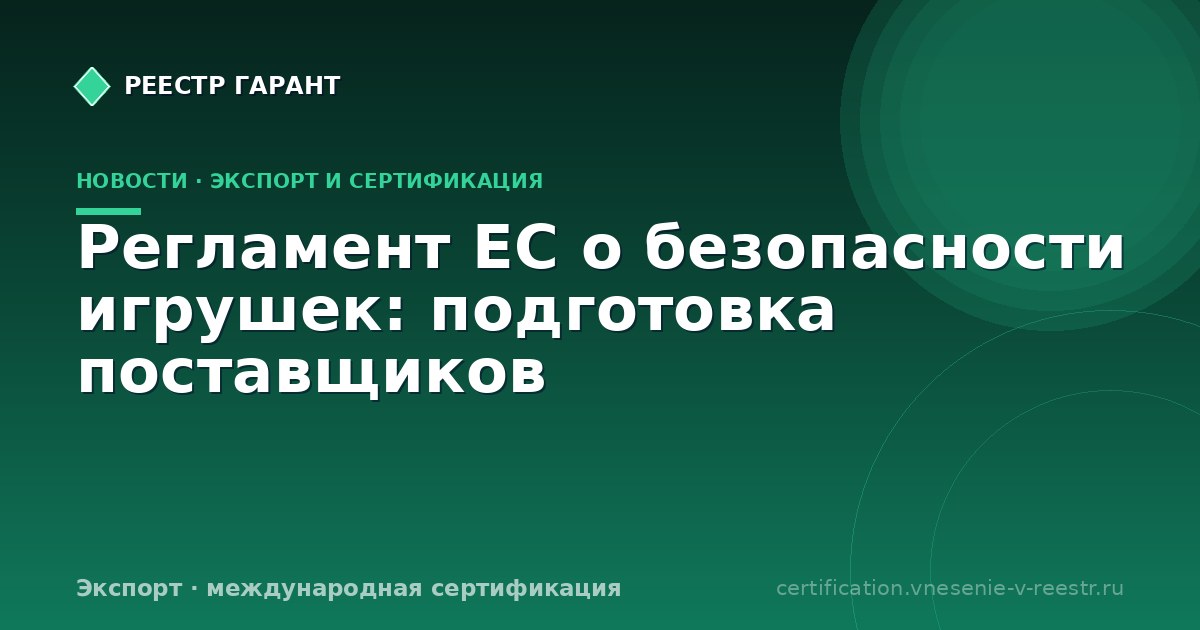 Регламент ЕС о безопасности игрушек: подготовка поставщиков