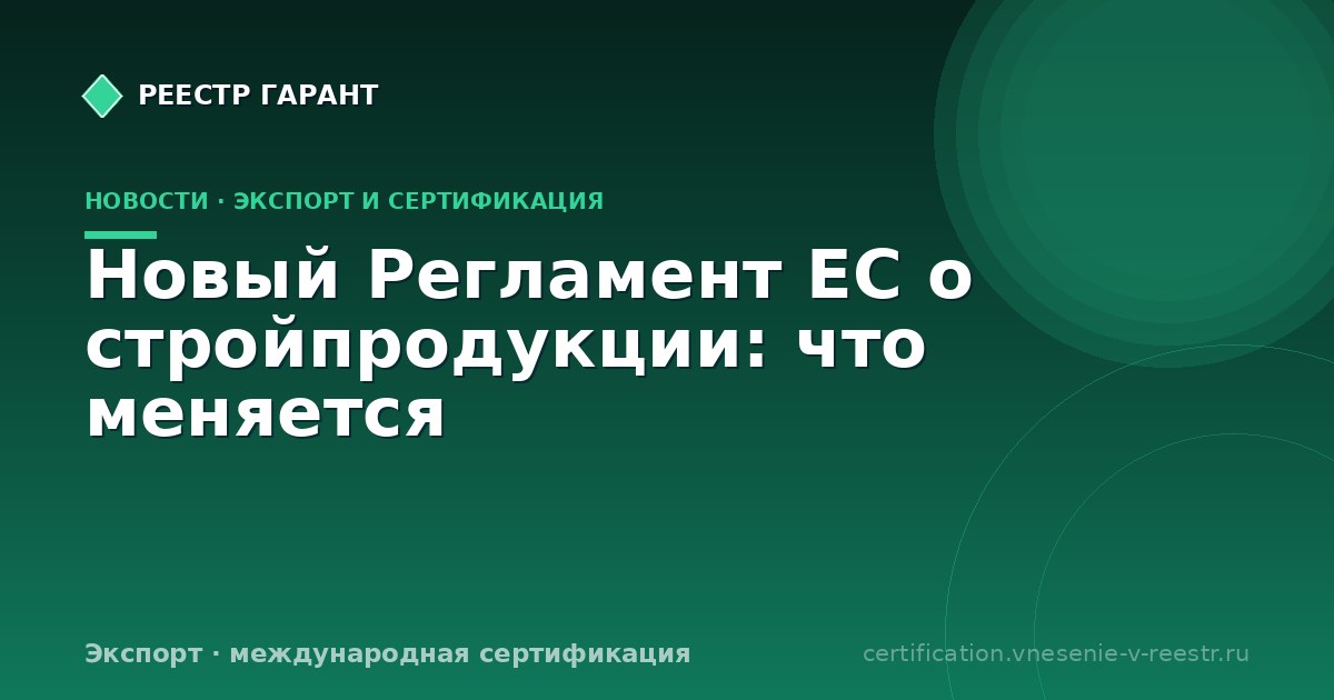 Новый Регламент ЕС о стройпродукции: что меняется