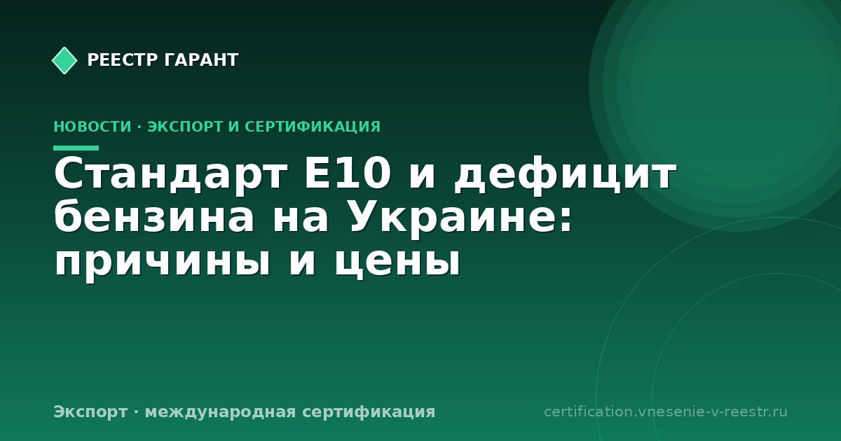 Стандарт E10 и дефицит бензина на Украине: причины и цены