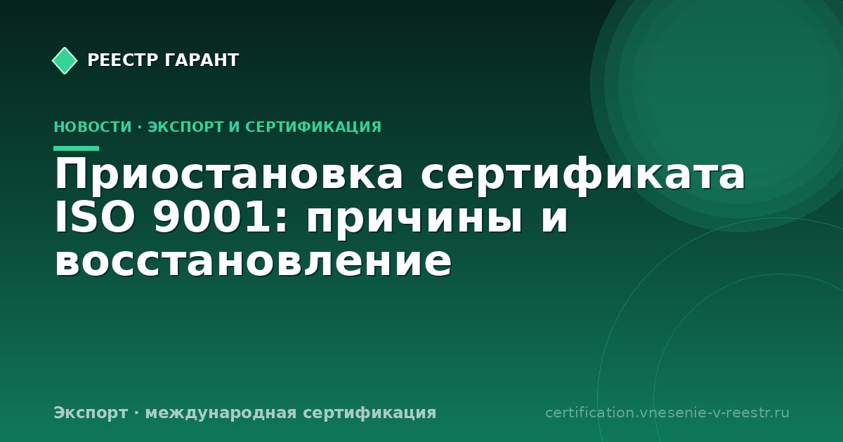 Приостановка сертификата ISO 9001: причины и восстановление