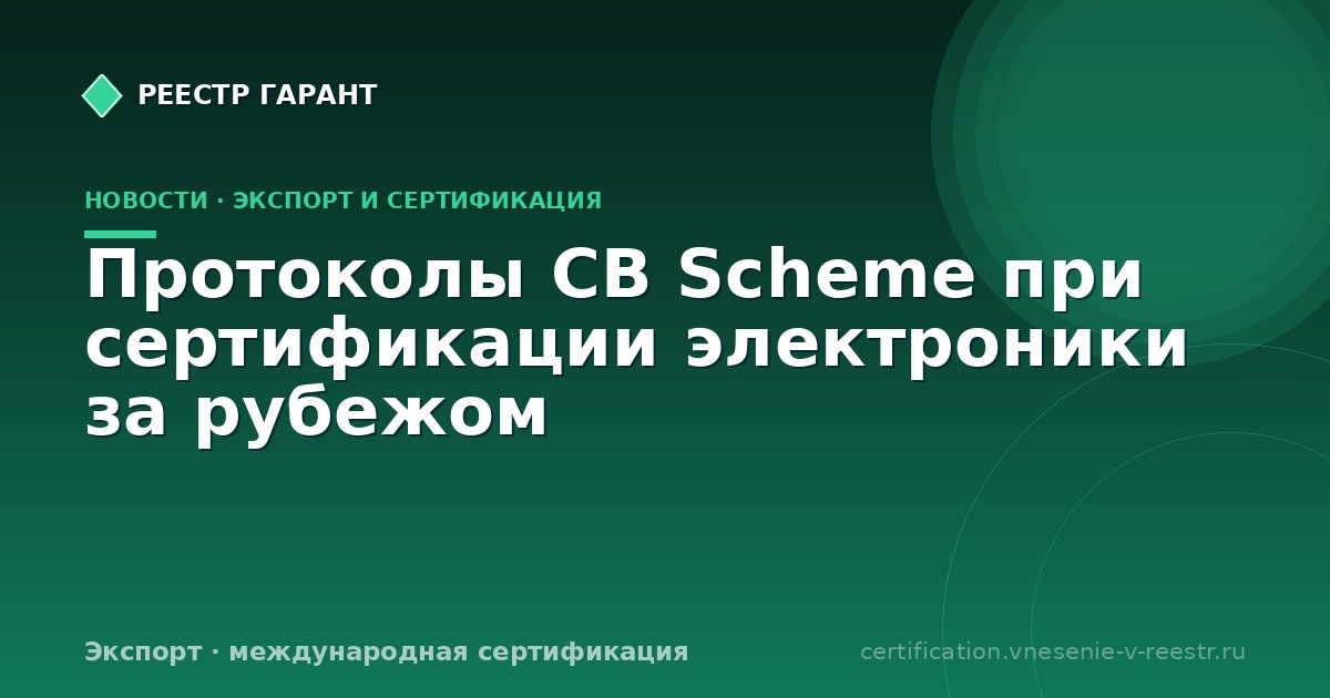 Протоколы CB Scheme при сертификации электроники за рубежом