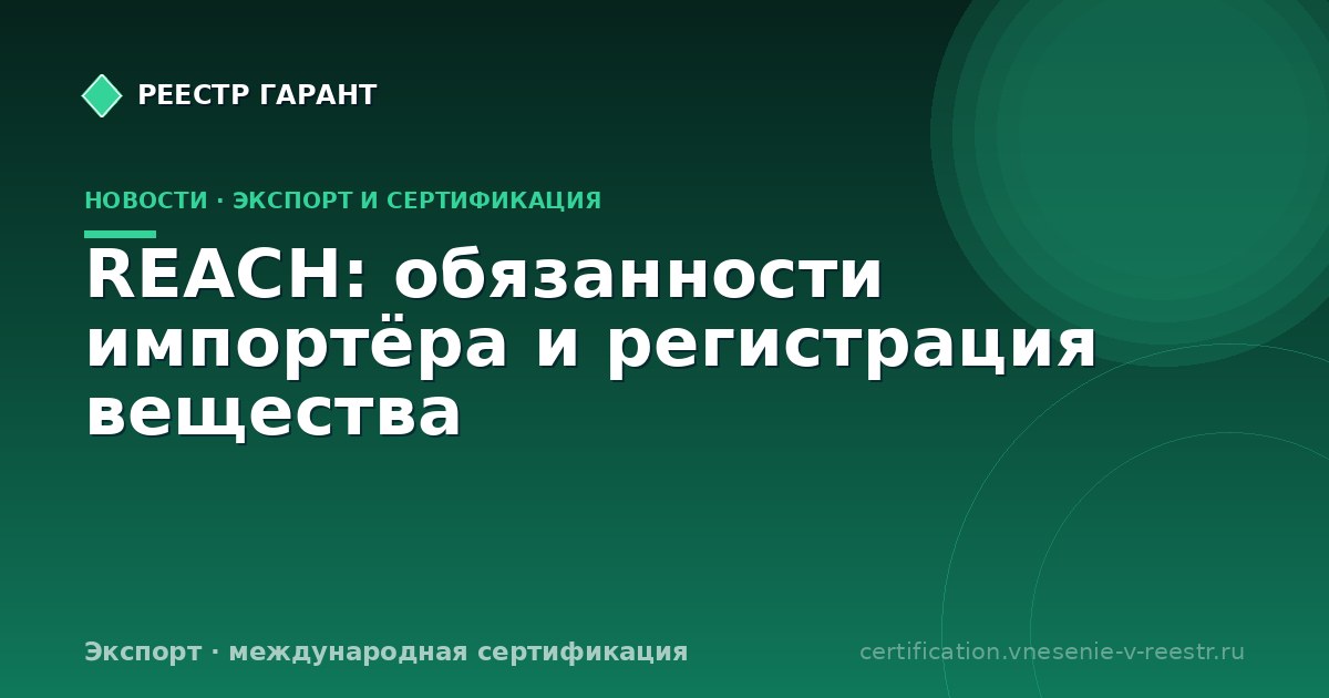 REACH: обязанности импортёра и регистрация вещества