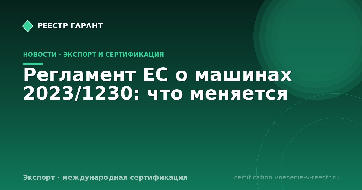 Регламент ЕС о машинах 2023/1230: что меняется