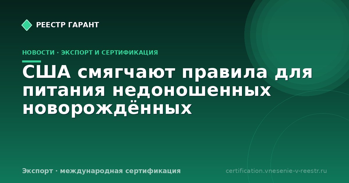 США смягчают правила для питания недоношенных новорождённых