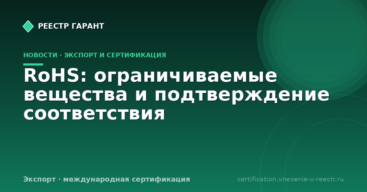 RoHS: ограничиваемые вещества и подтверждение соответствия