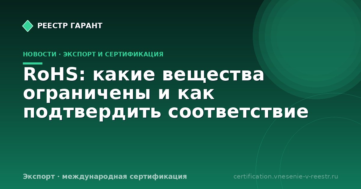 RoHS: какие вещества ограничены и как подтвердить соответствие