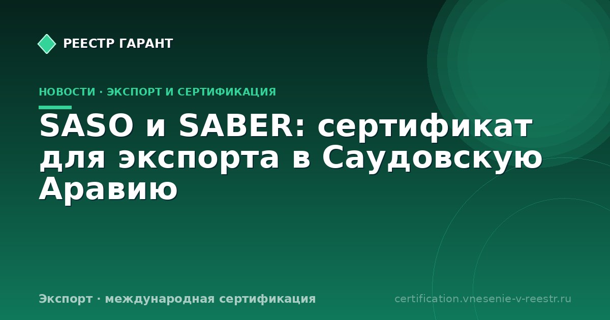 SASO и SABER: сертификат для экспорта в Саудовскую Аравию
