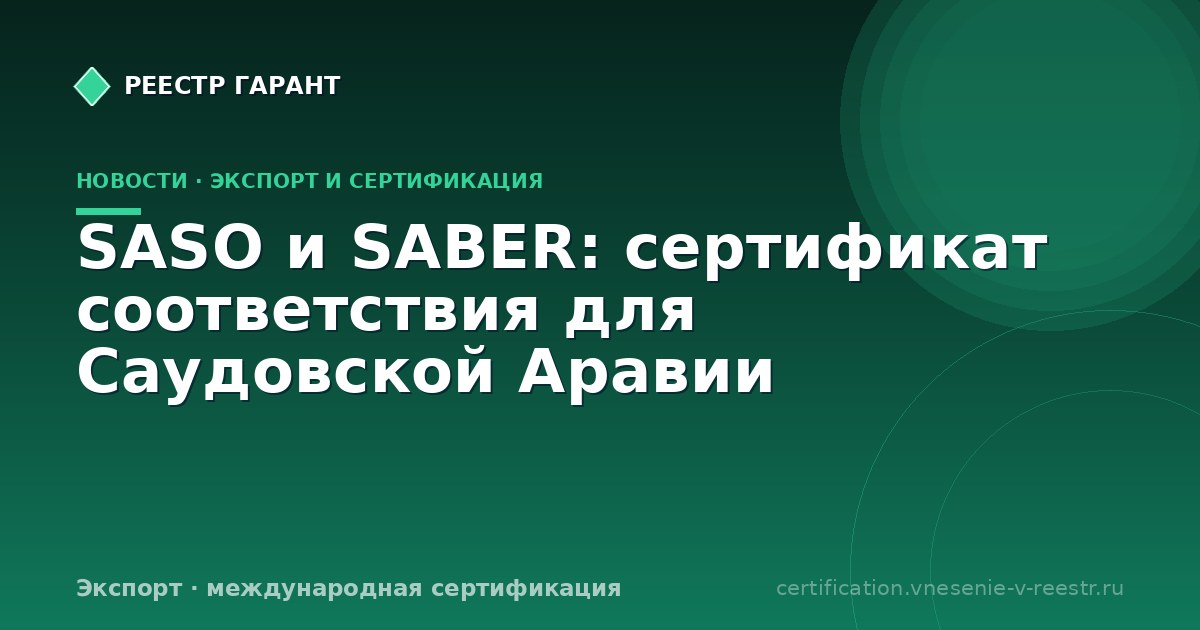 SASO и SABER: сертификат соответствия для Саудовской Аравии