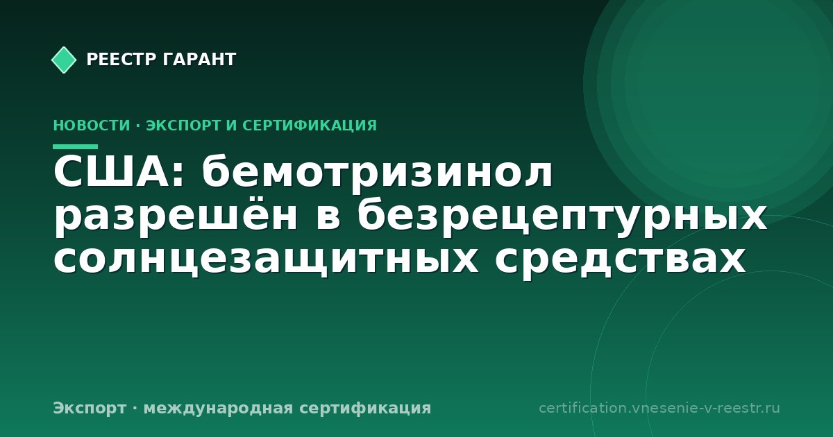 США: бемотризинол разрешён в безрецептурных солнцезащитных средствах
