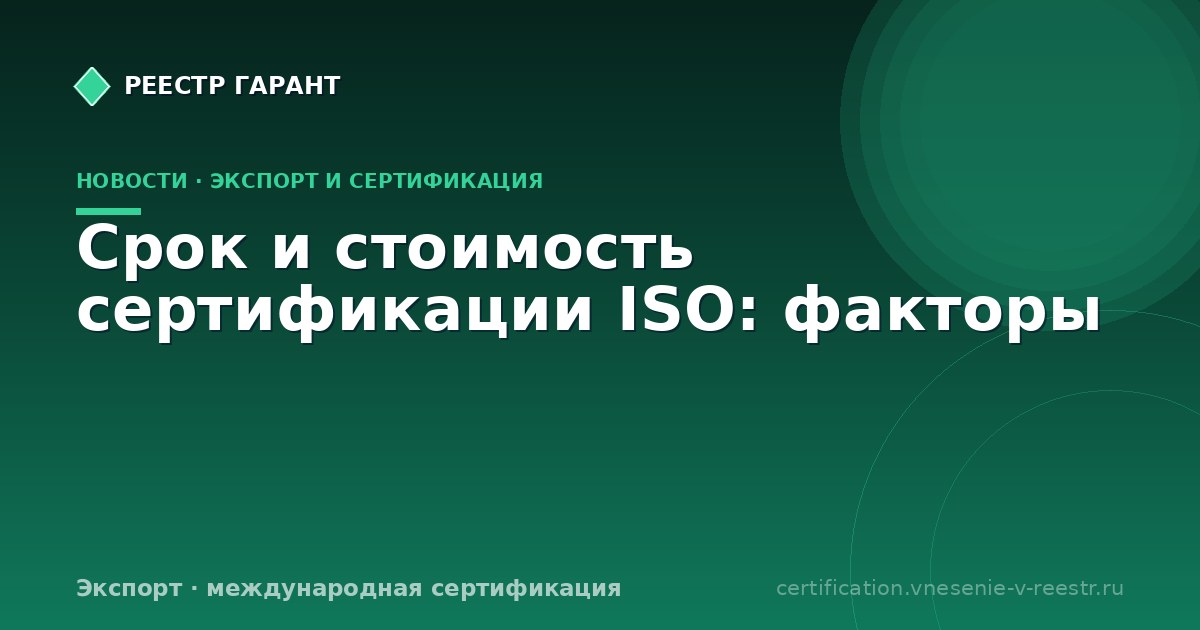 Срок и стоимость сертификации ISO: факторы