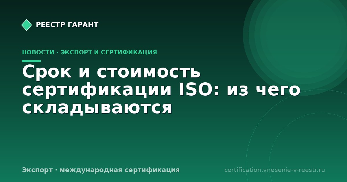 Срок и стоимость сертификации ISO: из чего складываются