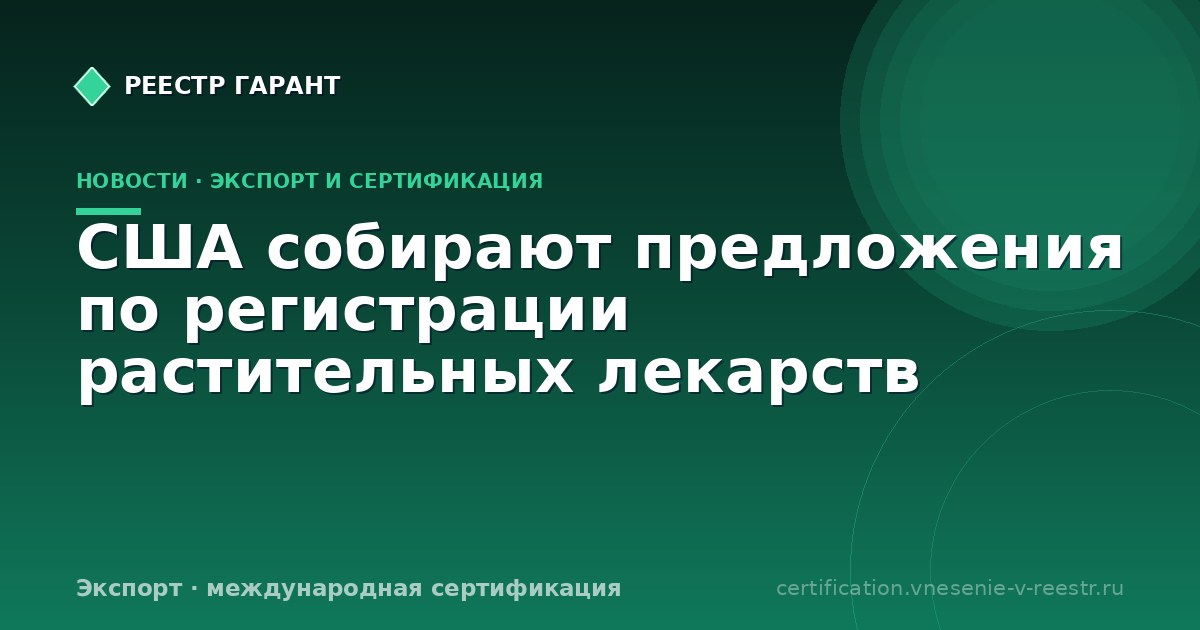 США собирают предложения по регистрации растительных лекарств