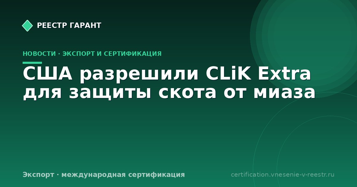 США разрешили CLiK Extra для защиты скота от миаза