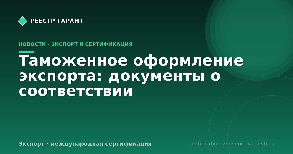 Таможенное оформление экспорта: документы о соответствии