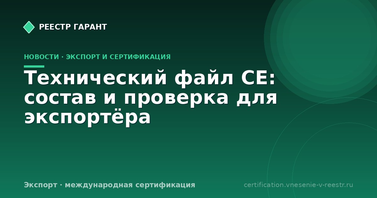 Технический файл CE: состав и проверка для экспортёра