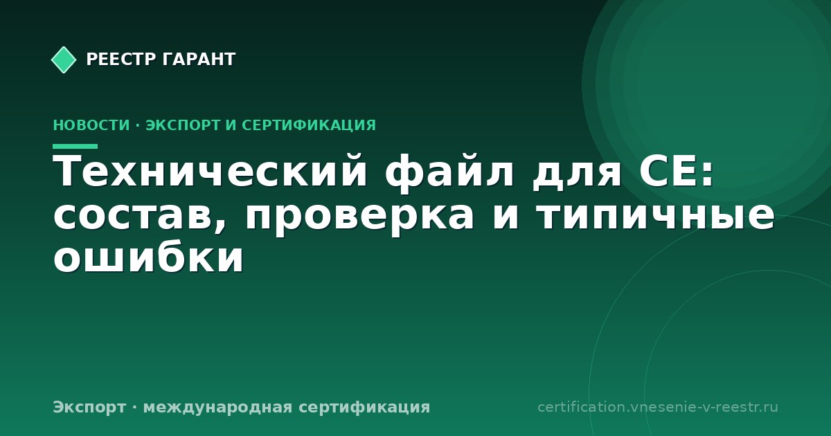Технический файл для CE: состав, проверка и типичные ошибки