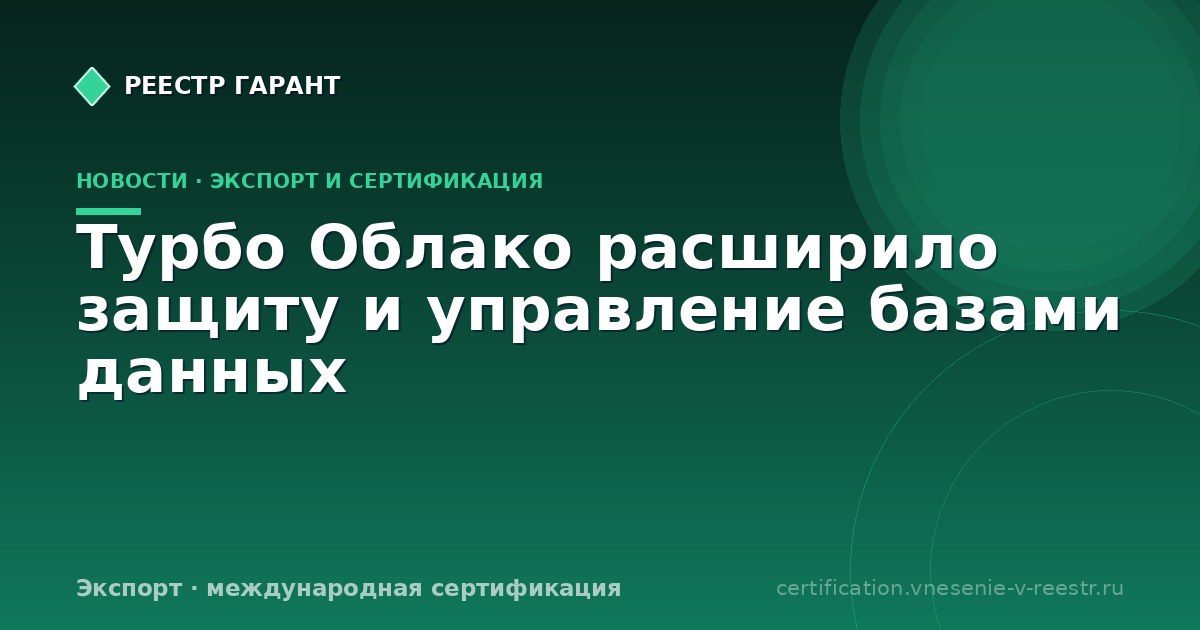Турбо Облако расширило защиту и управление базами данных