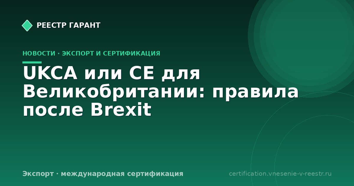 UKCA или CE для Великобритании: правила после Brexit
