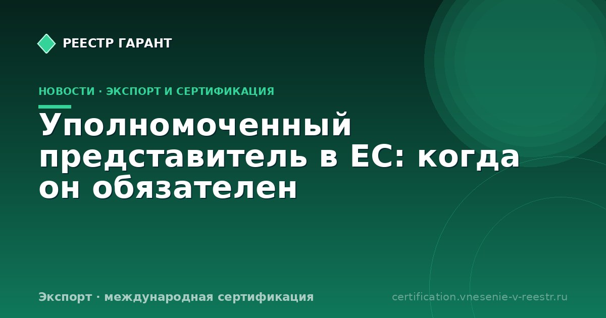 Уполномоченный представитель в ЕС: когда он обязателен