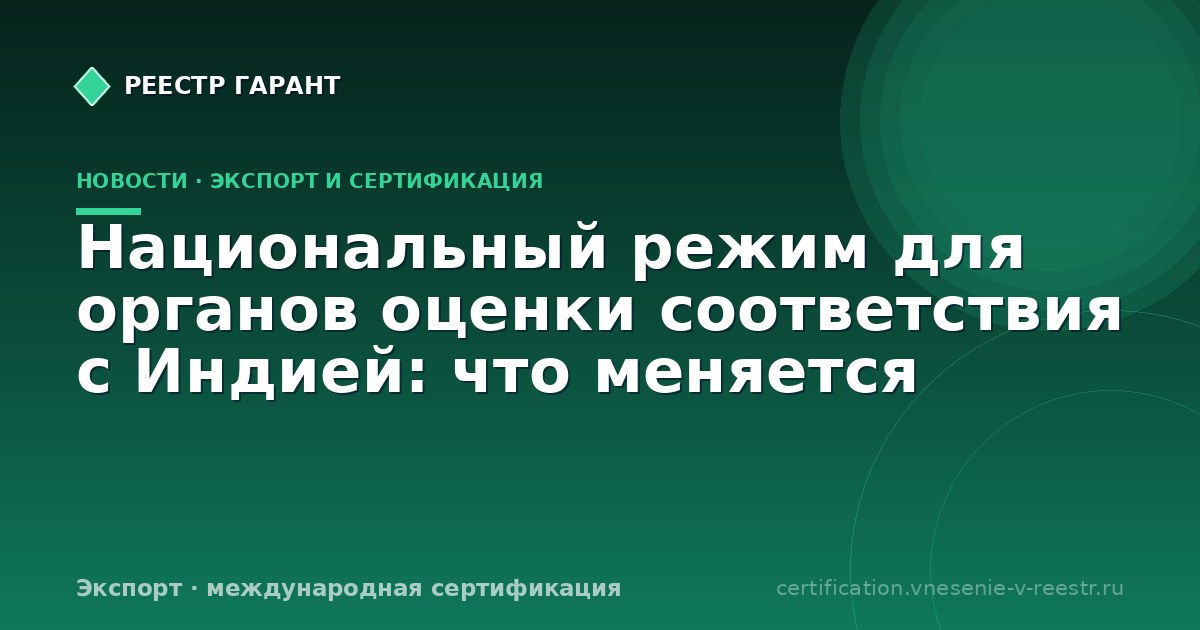 Национальный режим для органов оценки соответствия с Индией: что меняется