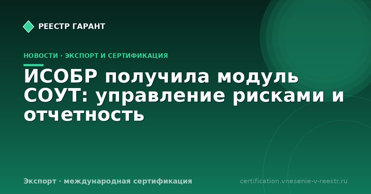 ИСОБР получила модуль СОУТ: управление рисками и отчетность