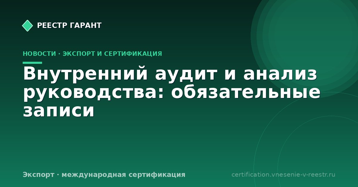 Внутренний аудит и анализ руководства: обязательные записи