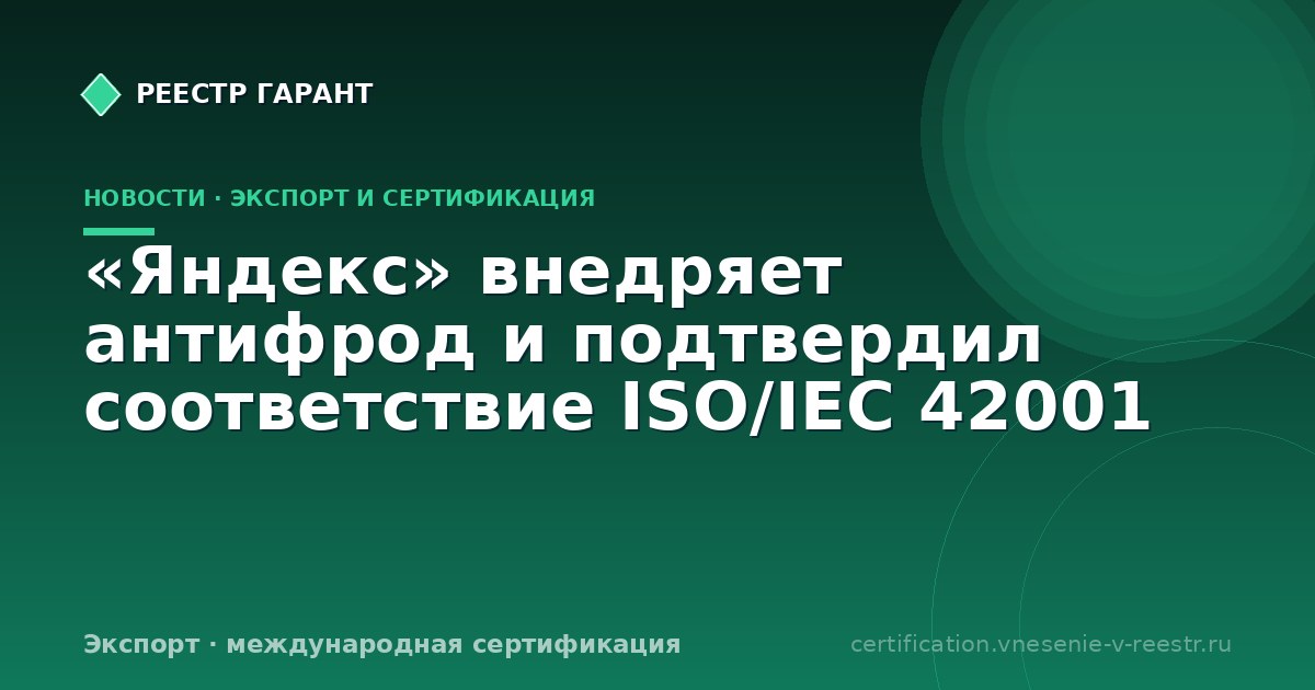 «Яндекс» внедряет антифрод и подтвердил соответствие ISO/IEC 42001