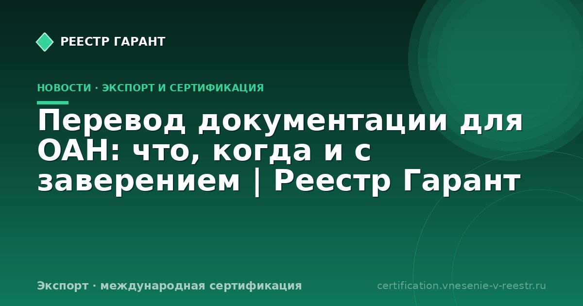 Перевод документации для OAH: что, когда и с заверением | Реестр Гарант