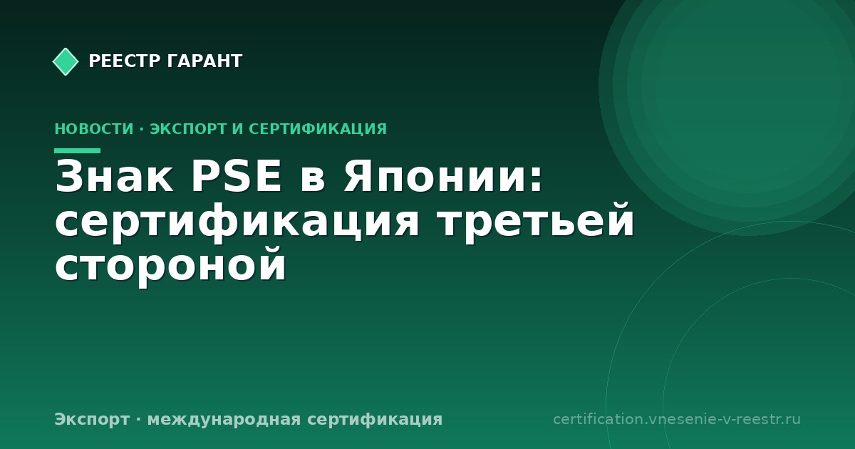 Знак PSE в Японии: сертификация третьей стороной