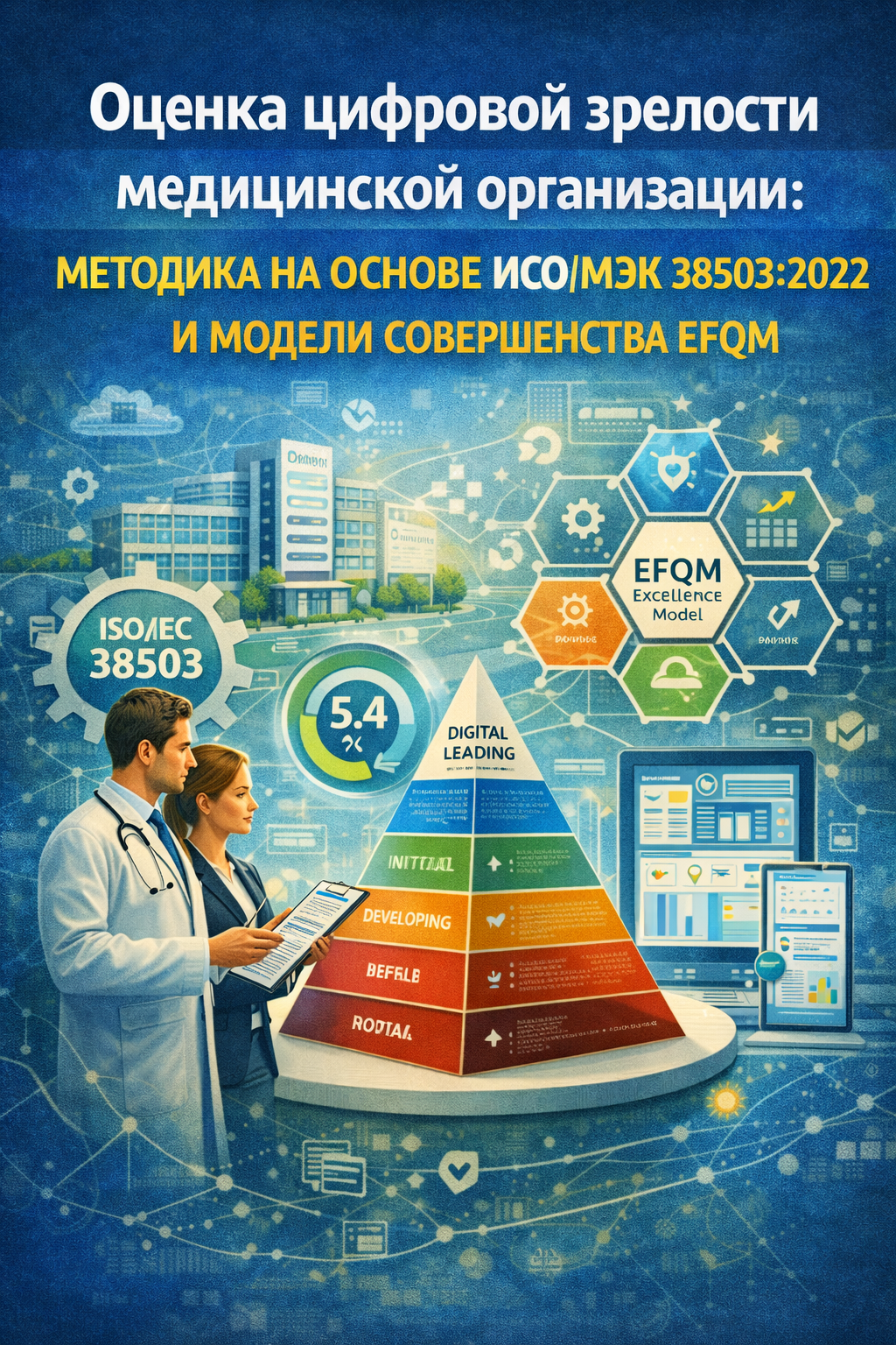 Цифровая зрелость медицинской организации: ИСО 38503 и EFQM — оценка и план трансформации