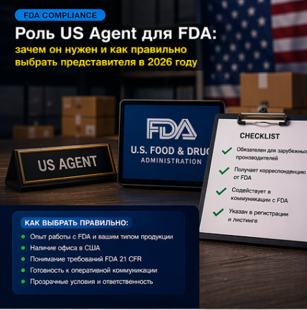 Роль US Agent для FDA: зачем он нужен и как правильно выбрать представителя в 2026 году
