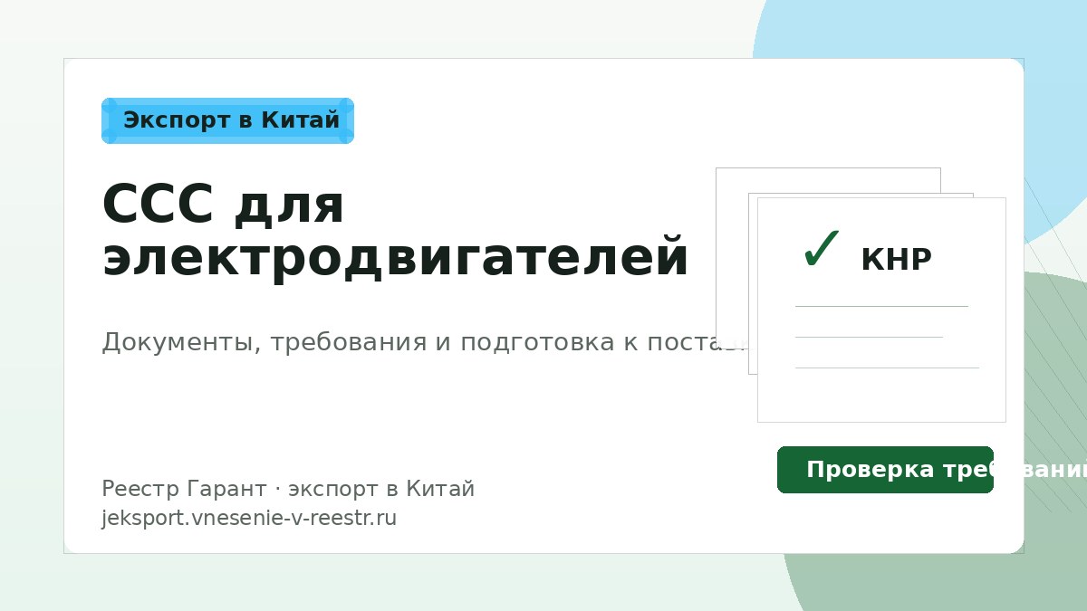 CCC для электродвигателей: требования и сертификация в Китае в 2026 году